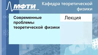 Современные проблемы теоретической физики, Хайдуков З.В. 20.09.2021г.