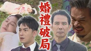 【天道】EP192 超強控制朝遠狠刺晴天運金目睹一切結果也中邪 假新娘露餡長勝一秒揭穿麗萍急找孫女 | 完全娛樂