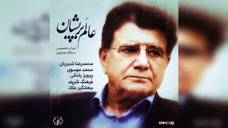 عالم پریشان – اجرای خصوصی محمدرضا شجریان، پرویز یاحقی، فرهنگ شریف، محمد موسوی و جهانگیر ملک