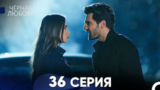 Черная Любовь 36 Серия (Русский Дубляж)