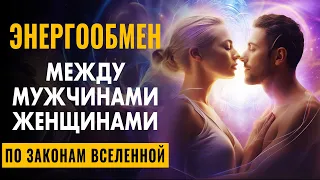 ЭНЕРГООБМЕН МЕЖДУ МУЖЧИНОЙ И ЖЕНЩИНОЙ ПО ЗАКОНАМ ВСЕЛЕННОЙ | Чакры Вибрируют в Гармонии и Балансе ☯️