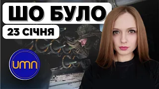 Шо було | Наступ на Запоріжжі? Яйця по 170 грн. Танки для України | Новини за 23 січня