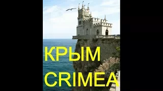 Достопримечательности Крыма / Sites of Crimea