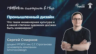 Лекция Сергея Смирнова "Промышленный дизайн"