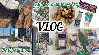 VLOG Возвращаюсь худеть | закупка продуктов | мой уход за волосами | считаю кбжу и вес пошел вниз✅