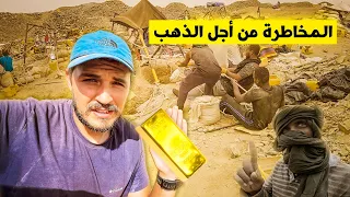 غامرت لمدة 6 أيام مع منقبي الذهب في صحراء موريتانيا 🇲🇷