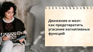 Движение и мозг: как предотвратить угасание когнитивных функций