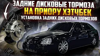 EP 4. УСТАНОВКА ЗДТ НА ПРИОРУ. ВАЗОВСКИЕ задние дисковые тормоза за 34000тыс руб.