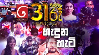 31 රෑ හැදුන හැටි | Derana 31st Night Behind The Scenes