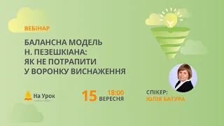 Балансна модель Н. Пезешкіана: як не потрапити у воронку виснаження