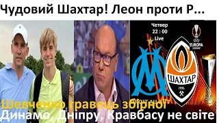 ⚽Чудовий Шахтар! Шевченко гравець збірної | Футбольні діалоги з Валентином Щербачовим