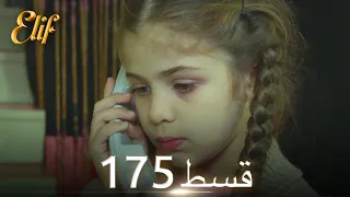 Elif Episode 175 - Urdu Dubbed | Turkish Drama