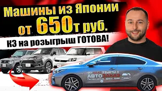 АВТО ИЗ ЯПОНИИ ОТ 650т руб❗KIA на РОЗЫГРЫШ❗KIX❗RAIZE❗SWIFT❗TIIDA❗RUMION❗ISIS❗VEZEL❗