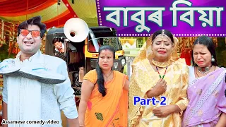 Babur Biya Part- 2 | Assamese funny video | Assamese comedy video