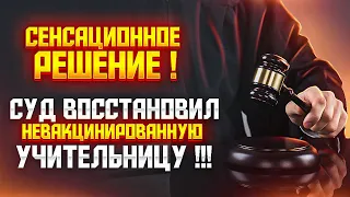 СУПЕР НОВОСТЬ ! СУД ОТМЕНИЛ ПРИКАЗ ПО ОТСТРАНЕНИЮ .