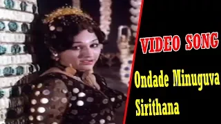 Sirithanakke Saval Movie Songs | Ondade Minuguva Sirithana Video Song | Vishnuvardhana | Manjuladevi