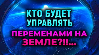 Кто будет управлять переменами на Земле?!!...