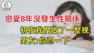 戀愛8年的男友，第一次之後，我腿軟臥床不起，他出了趟門，就再也沒回來。 #幸福生活#中老年生活#美麗人生#幸福人生#中老年幸福人生#情感故事#為人處世#生活經驗