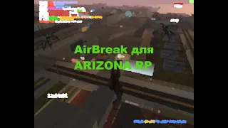 AirBreak для ArizonaRP NO FIX 19.08.2020!!!