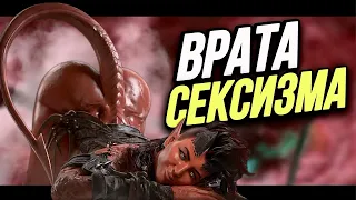 ФЕМИНИСТКИ ПРОТИВ Baldur's Gate 3