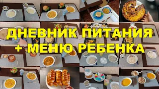 ДНЕВНИК ПИТАНИЯ 13-19 АПРЕЛЯ 2020 | МЕНЮ НА КАЖДЫЙ ДЕНЬ