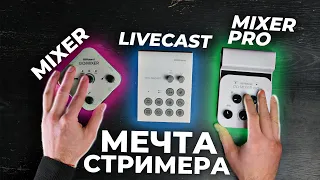 МЕЧТА СТРИМЕРА - Roland GO:MIXER (Портативный Микшер)