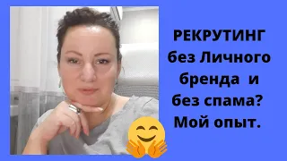 Рекрутинг без личного бренда и без спама.  Мой личный опыт. Как развить свой личный бренд.