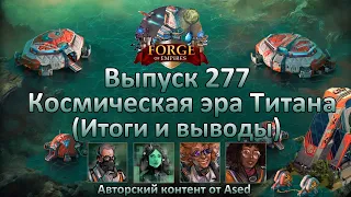 Forge of empires Выпуск 277 Космическая эра Титана (Итоги и выводы)