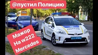 Мажор на w222 Mercedes Опустил Полицию