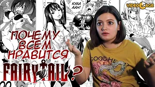 FAIRY TAIL ПОЧЕМУ ЖЕ ВСЕМ ТАК НРАВИТСЯ? [VIDEOCAGE]