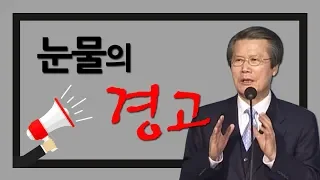 눈물의 경고 | 옥한흠목사 명설교 [ JOY ]