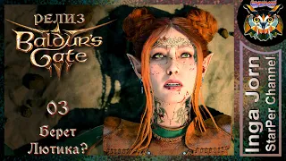 Белокурая милаха 🐙 BALDUR'S GATE 3 релиз ► 03 ПРОХОЖДЕНИЕ