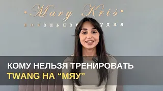 Кому нельзя тренировать twang на слог «мяу» ? | TWANG