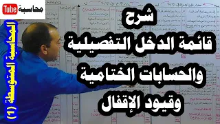 المحاسبة المتوسطة [1] (الحلقة رقم 2): قائمة الدخل والحسابات الختامية.. وقيود الإقفال، بالشرح الكامل