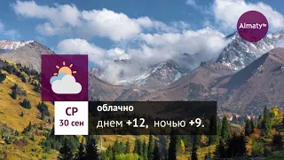 Погода в Алматы с 28 сентября по 4 октября 2020