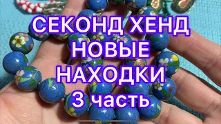 СЕКОНД-ХЕНД . НОВЫЕ НАХОДКИ. 3 часть. ПОХВАЛЬБУШКИ.  @Larisa Tabashnikova. 9/11/21