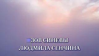 Сенчина Л.-Зов синевы(из к/ф *Синяя птица)