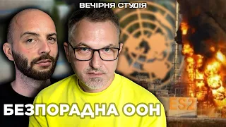 РОЗЙ*Б АЛАБУГИ. В ООН намололи МАЯЧНІ. Що про ПОРОШЕНКО | Скрипін, Задерій | Вечірня студія