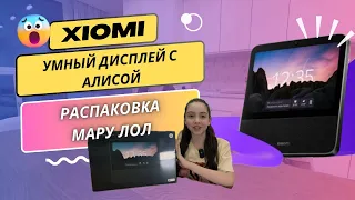 Умный дисплей Xiaomi Сиоми с Алисой | Распаковка от МАРУ ЛОЛ