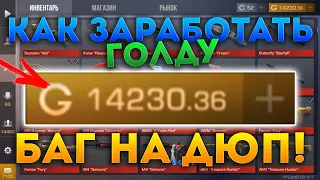 ВНИМАНИЕ! ЖЕСТКИЙ БАГ НА ГОЛДУ В STANDOFF 2! В ДЕНЬ 1000 ГОЛДЫ БЕСПЛАТНО! РАЗРАБЫ ЧТО ЭТО ТАКОЕ? ШОК