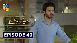 Jo Tou Chahay Episode 40 | English Subtitles | HUM TV Drama 15 May 2020