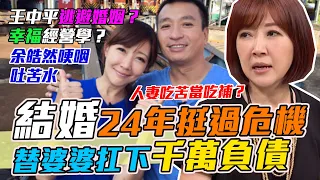 王中平孝心感動天！24年負債千萬不放手，余皓然咬牙挺過婚姻危機｜每週精選