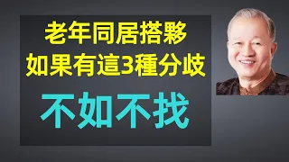 67歲過來人的案例：老年同居搭夥，如果有這3種分歧，不如不找#養老 #幸福#人生 #晚年幸福 #深夜#讀書 #養生 #佛 #為人處世#哲理#中老年心語#淺談人生#民間故事