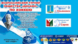 Кубок Динамо . Ульяновск - Саров  .  Ульяновск 24.04.2024.