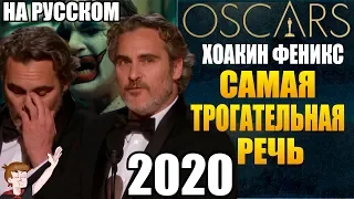 ОСКАР (2020) ► ХОАКИН ФЕНИКС "САМАЯ ТРОГАТЕЛЬНАЯ РЕЧЬ" ( НА РУССКОМ)