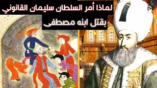 لماذا أمر السلطان سليمان القانوني بقتل ابنه مصطفى؟
