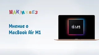 Мнение о MacBook Air M1 (МакЛикбез)
