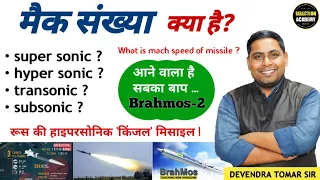 What is mach number | मैक संख्या | hypersonic, supersonic, subsonic | kinzhal missile | mach speed