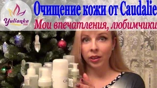 ОЧИЩЕНИЕ и УВЛАЖНЕНИЕ кожи от CAUDALIE ❀ СОВЕТУЮ от души! ❀