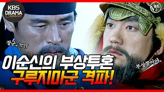 [숏드] [불멸의 이순신 EP.10] 이순신의 부상투혼❗️❗️ 구루지마군 격파❗️ ⚓️ l KBS방송